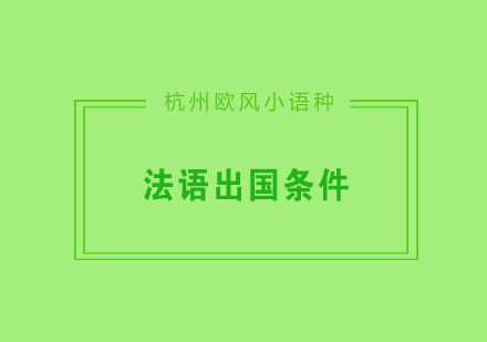 高中生去法国留学需要哪些条件呢?