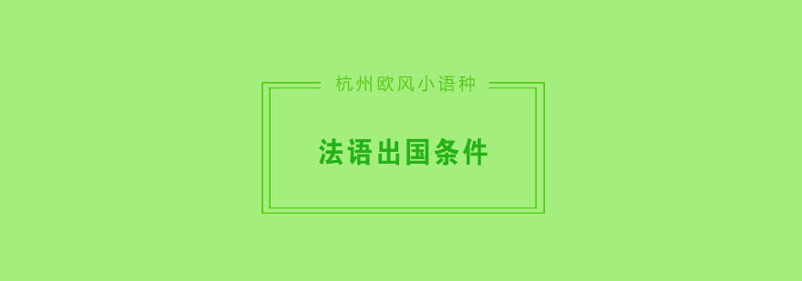 高中生去法国留学需要哪些条件呢