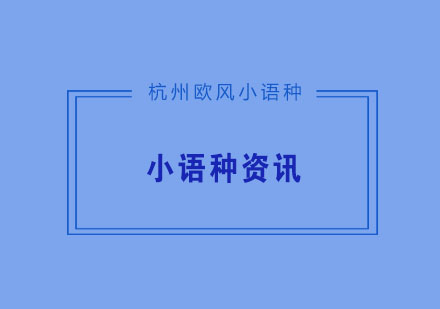 学习小语种有哪些好处？