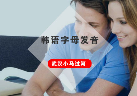 韩语字母发音系统解析