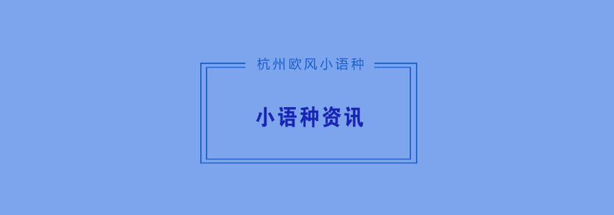 学习小语种有哪些好处