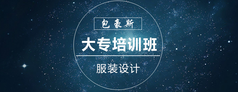 服装设计教学