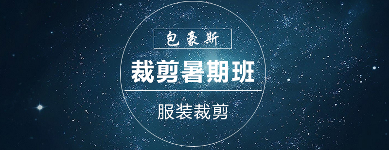 服装裁剪教学