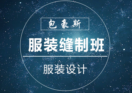 零基础服装缝制培训