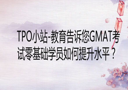 GMAT零基础到700+分突破攻略