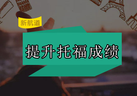 选择新航道托福成绩从低分到高分不是问题