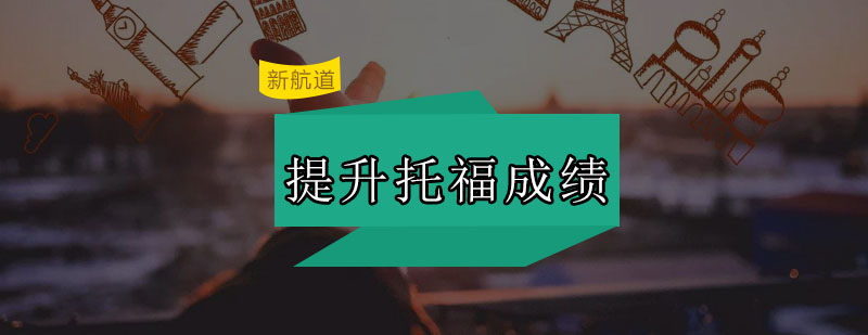 选择新航道托福成绩从低分到高分不是问题