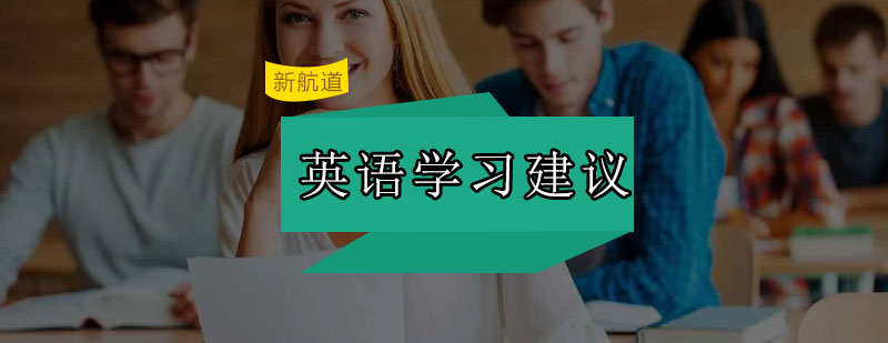 英语学习策略分析