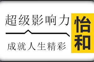 济南怡和教育超级影响力特训营