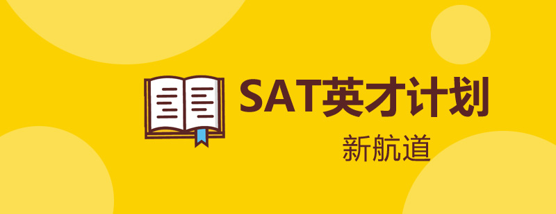 SAT英才计划