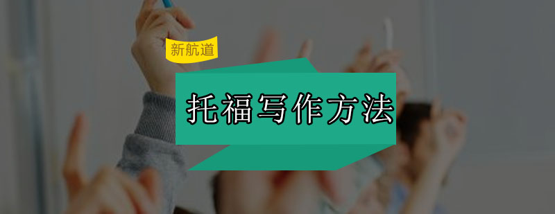 托福写作思维导图