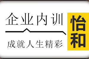 济南怡和教育企业内训课程