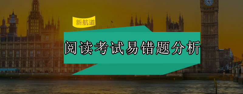 托福考试分析阅读考试易错题分析