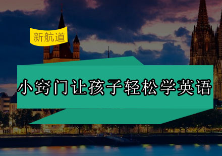 新航道英语沉浸式学习法深度解析