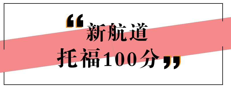 托福100分