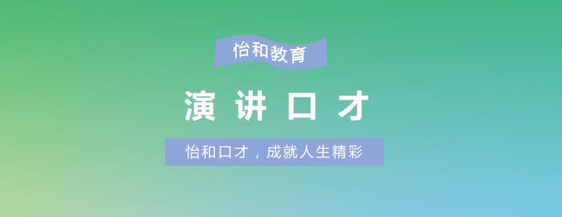 演讲控场技巧图解