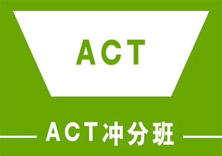 上海act一對(duì)一課程