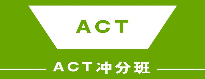 act課程