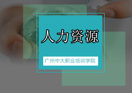 人力资源师邀约面试全攻略