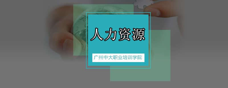 人力资源沟通技巧图解