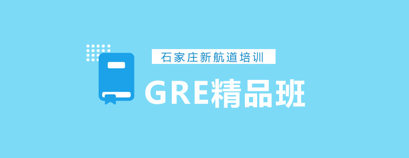 GRE精品班