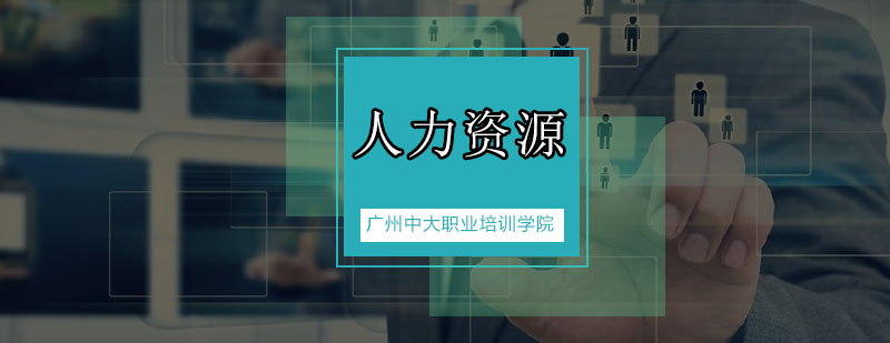人力资源职业能力提升