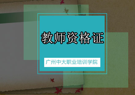 教师资格证报考几大误区