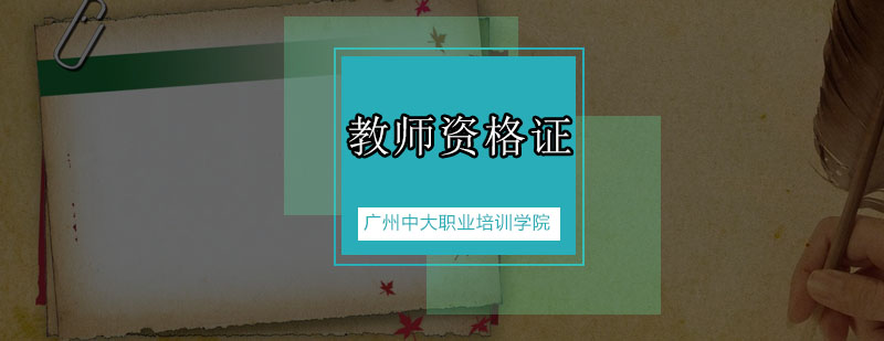 教师资格证报考几大误区