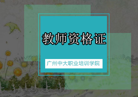 教师资格证报考指南：高频问题权威解答