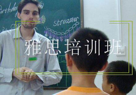 雅思课程培训