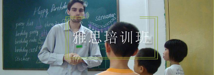 雅思暑期封闭培训