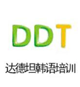 武汉达德坦韩语培训_邢文
