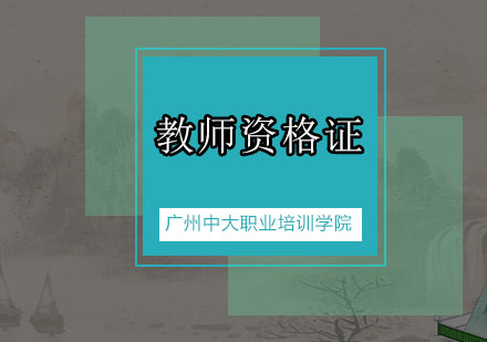 教师资格证面试通关全攻略