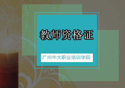 教师资格证面试广州中大帮你过形象关