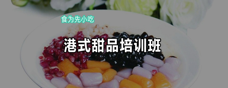 甜品制作实操教学