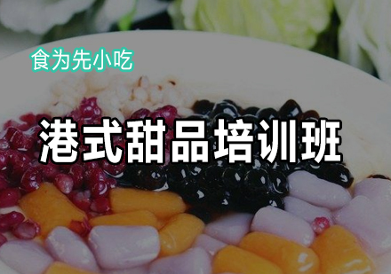 港式甜品培训班