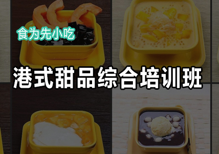 港式甜品综合培训班
