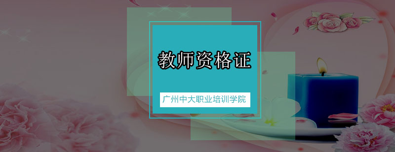 教师资格证的用处