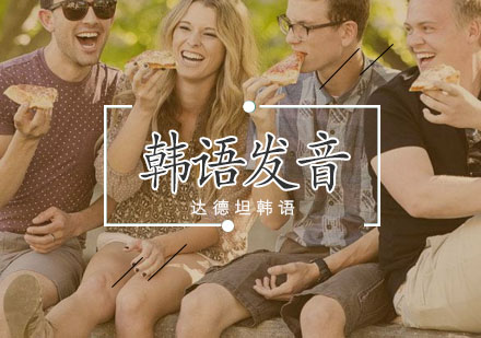 韩语发音规则全解析与学习指南