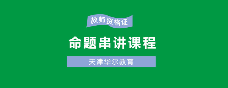 命题串讲课程