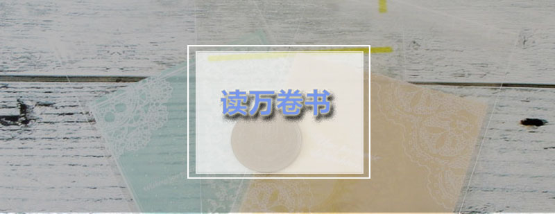 韦博读万卷书行万里路