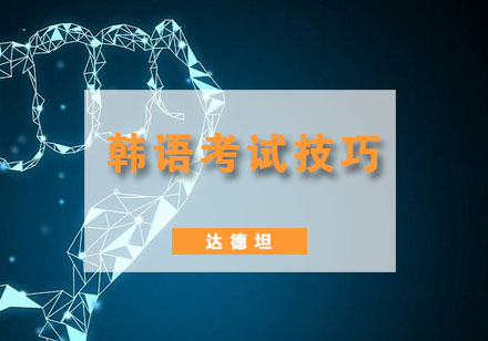 TOPIK高效备考策略与实战技巧解析