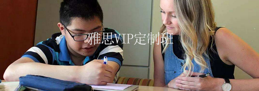 雅思VIP定制课程展示