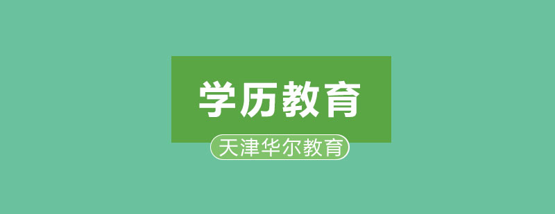 学历教育南开大学