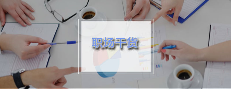 韦博职场小妙招