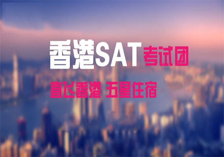上海sat香港考團(tuán)