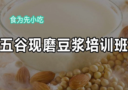 五谷现磨豆浆培训班