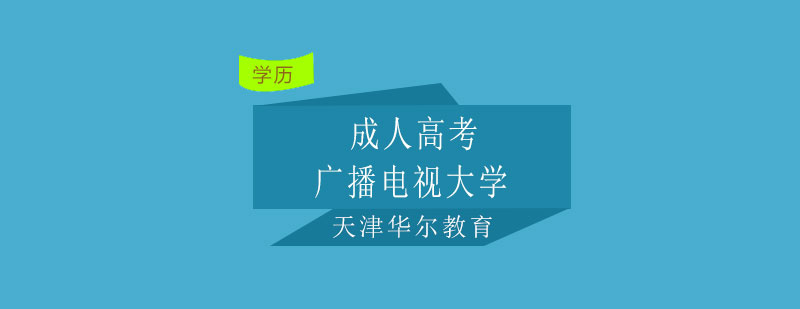 成人高考广播电视大学