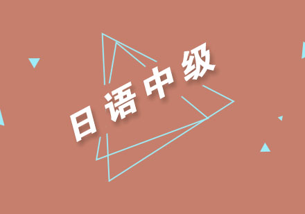 杭州日语中级（567级别）培训