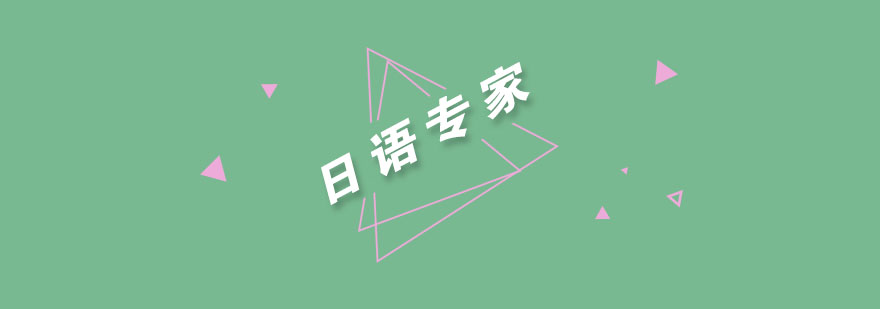 日语高级培训课程体系